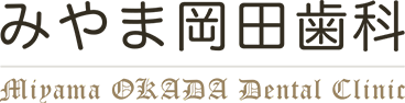 みやま岡田歯科医院