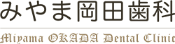 みやま岡田歯科