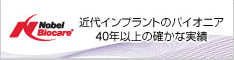 近代インプラントのパイオニア40年以上の確かな実績