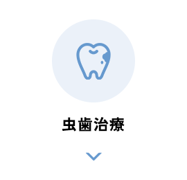 虫歯治療