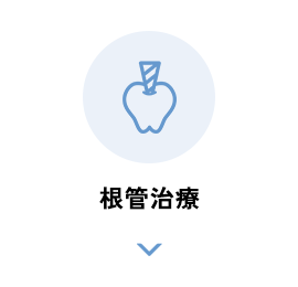 根管治療