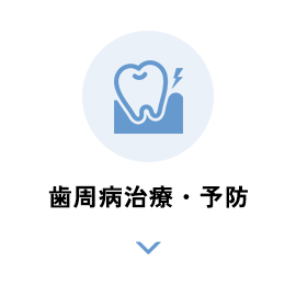 歯周病治療・予防