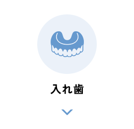 入れ歯