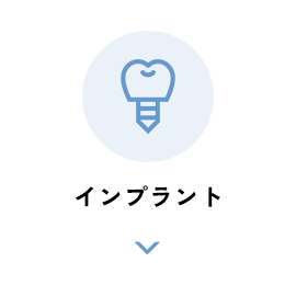 インプラント