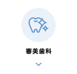 審美歯科