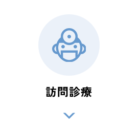 訪問診療