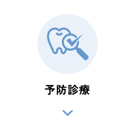 予防診療