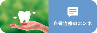自費治療のホンネ